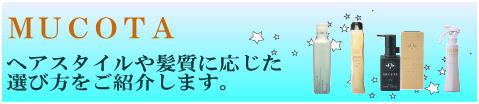 ムコタの選び方はこちら