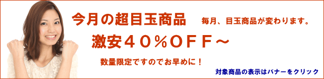 今月の超目玉商品　激安40％ＯＦＦ～