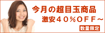 今月の超目玉商品　激安40％ＯＦＦ～