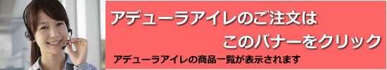 ムコタ　アデューラアイレのご注文はこちら