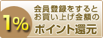 会員様１％ポイント還元