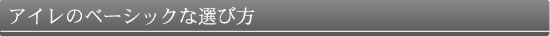 アイレのベーシックな選び方