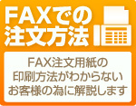 FAXでの注文方法