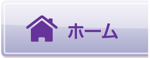 ホーム